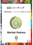 Maribel Pedrera - CCI コ—チング – 深層知識コ—チングへの新たな手法