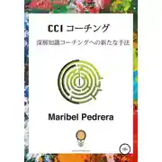 Постер книги CCI コ—チング – 深層知識コ—チングへの新たな手法