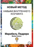 Maribel Pedrera - Новый метод. Навыки внутреннего коучинга CCI