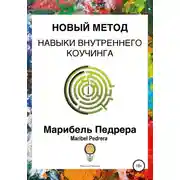 Постер книги Новый метод. Навыки внутреннего коучинга CCI