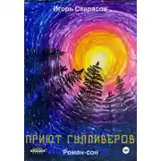 Постер книги Приют Гулливеров