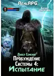 Павел Семенов - Пробуждение Системы 4. Испытание