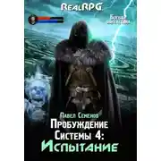 Постер книги Пробуждение Системы 4. Испытание