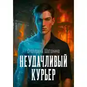 Постер книги Неудачливый курьер