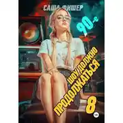 Постер книги 90-е: Шоу должно продолжаться – 8