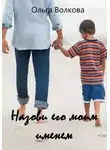 Ольга Волкова - Назови его моим именем