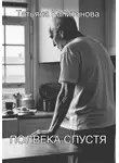 Татьяна Капитанова - Полвека спустя