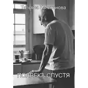 Постер книги Полвека спустя