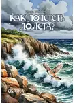 Игорь Ульянов - Как долететь до Лета?