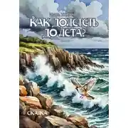 Постер книги Как долететь до Лета?