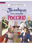 Константин Шабалдин - Полководцы, прославившие Россию