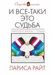 Лариса Райт - И все-таки это судьба (сборник)