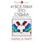 Постер книги И все-таки это судьба (сборник)