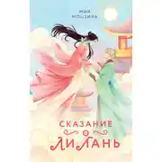 Постер книги Сказание о Ли Лань
