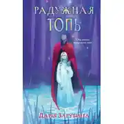 Постер книги Радужная Топь