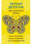 Татьяна Устинова - Летний детектив для отличного отдыха