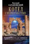 Евгений Сатановский - Котёл с неприятностями. Ближний Восток для «чайников»