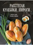 Сборник кулинарных рецептов - Расстегаи. Кулебяки. Пироги. С мясом, рыбой, грибами, овощами
