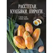 Постер книги Расстегаи. Кулебяки. Пироги. С мясом, рыбой, грибами, овощами