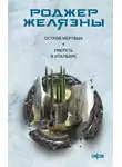 Роджер Желязны - Остров мертвых. Умереть в Италбаре