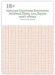 Наталия Коноплева - Звёздный Путь, или Дорога через облака. Поэтический сборник