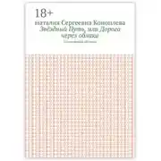 Постер книги Звёздный Путь, или Дорога через облака. Поэтический сборник