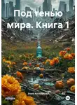 Злата Косолапова - Под тенью мира. Книга 1