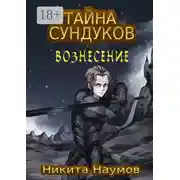 Постер книги Тайна Сундуков: Вознесение