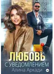 Алина Аркади - Любовь с уведомлением