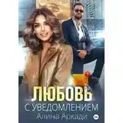 Постер книги Любовь с уведомлением