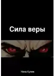 Нина Кулем - Сила веры