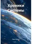 Павел Семенов - Хроники Системы
