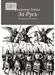 Владимир Земша - За Русь. Глас Владимира Мономаха