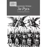 Постер книги За Русь. Глас Владимира Мономаха