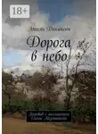 Эмили Дикинсон - Дорога в небо. Перевод с английского Елены Айзенштейн