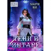 Постер книги Тени в янтаре