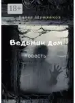 Павел Шушканов - Ведьмин дом. Повесть