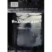 Постер книги Ведьмин дом. Повесть