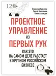 Павел Азгальдов - Проектное управление из первых рук. Как это на самом деле работает в крупном российском бизнесе
