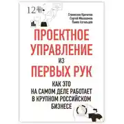 Постер книги Проектное управление из первых рук. Как это на самом деле работает в крупном российском бизнесе