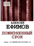 Алексей Ефимов - Пожизненный срок. Серия «10 жизней. Шок-истории» #1