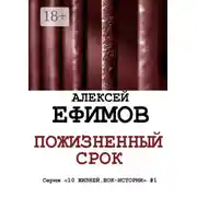 Постер книги Пожизненный срок. Серия «10 жизней. Шок-истории» #1