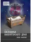 Ирина Жалейко - Наследница Императорского дома. Книга третья. Фантастическая сага «Воины света». Трилогия вторая «Императорский дом»