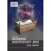 Постер книги Наследница Императорского дома. Книга третья. Фантастическая сага «Воины света». Трилогия вторая «Императорский дом»