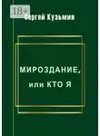 Сергей Кузьмин - Мироздание, или Кто я
