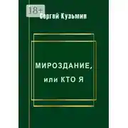 Постер книги Мироздание, или Кто я