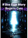 Bench Red_Smoke - Я Все Еще Могу Видеть Сны