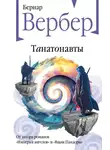 Бернар Вербер - Танатонавты