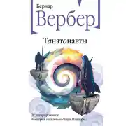 Постер книги Танатонавты