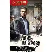 Постер книги Ложь на крови